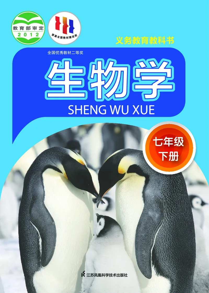 《初中生物学七年级下册_光塔笔记初中课本_初中生物学_苏科版》第1页预览