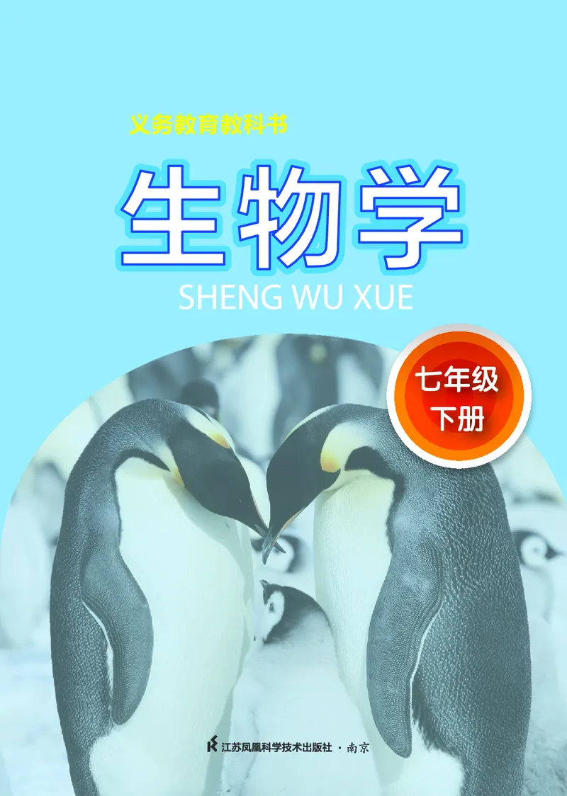 《初中生物学七年级下册_光塔笔记初中课本_初中生物学_苏科版》第2页预览