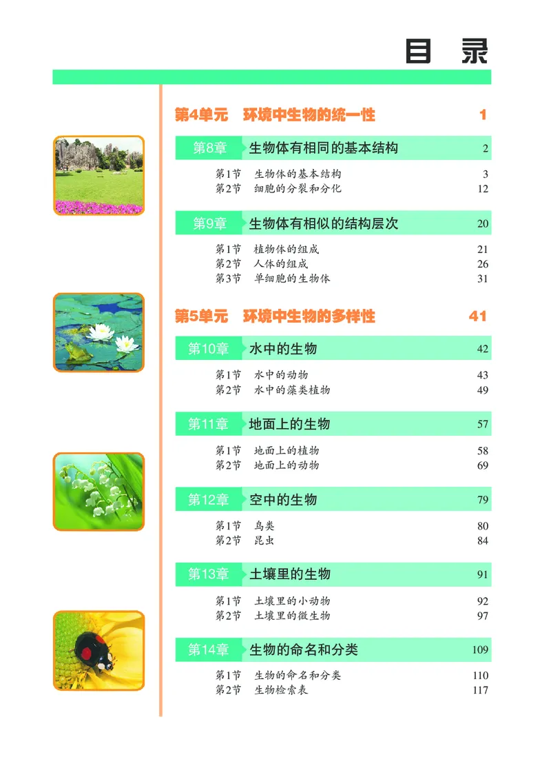 《初中生物学七年级下册_光塔笔记初中课本_初中生物学_苏科版》第4页预览