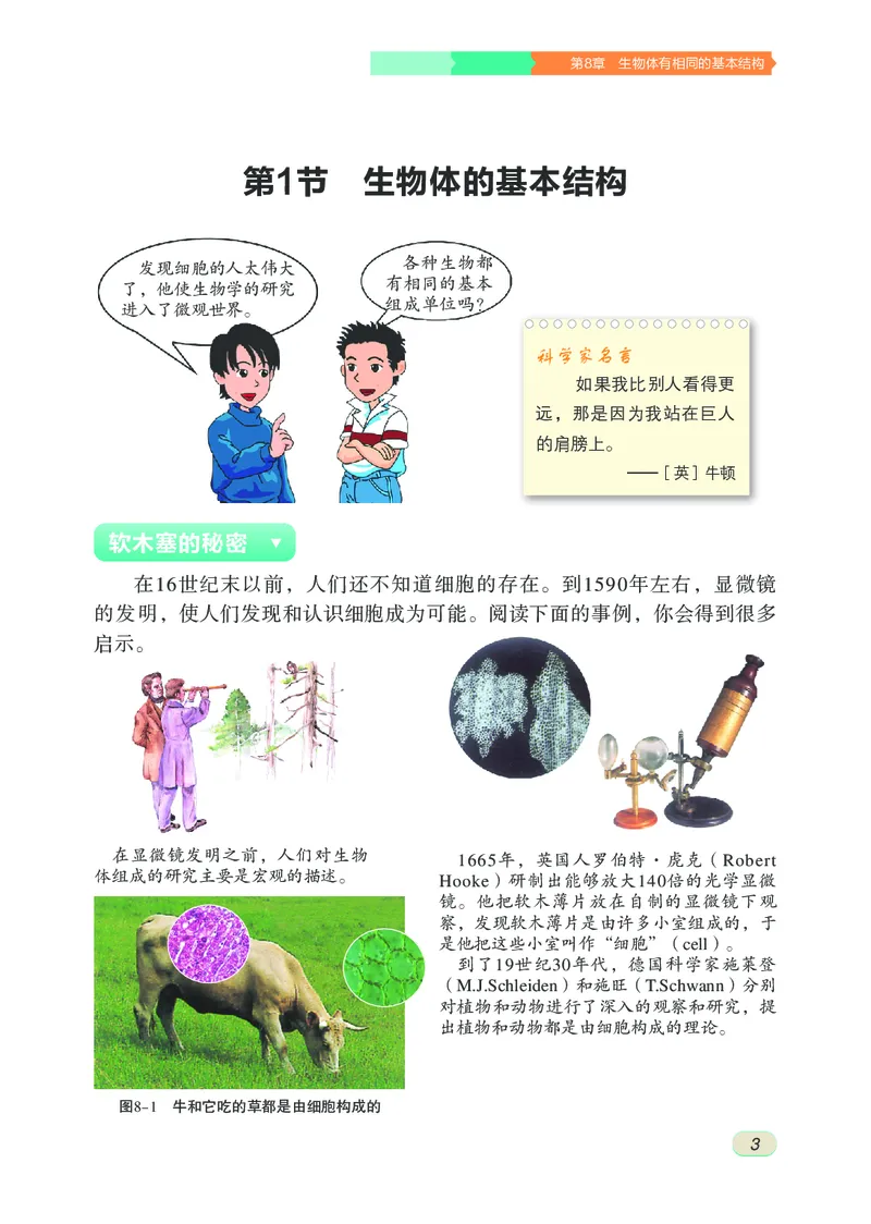 《初中生物学七年级下册_光塔笔记初中课本_初中生物学_苏科版》第8页预览