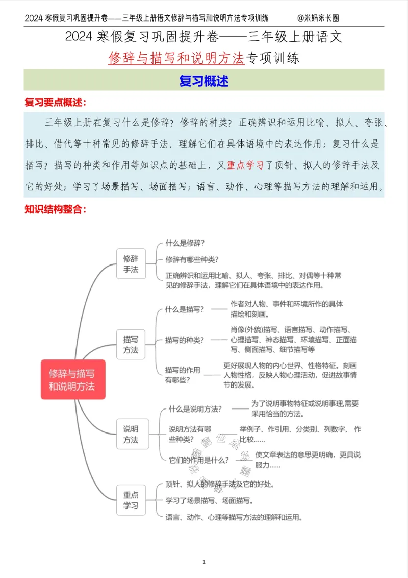 《016.2024寒假复习巩固提升卷——三年级上册语文修辞与描写和说明方法专项训练（有答案）公众号：米妈家长圈_小学1-6年级全科全套_1-6年级全科下册_三年级_其他补充资料》第1页预览