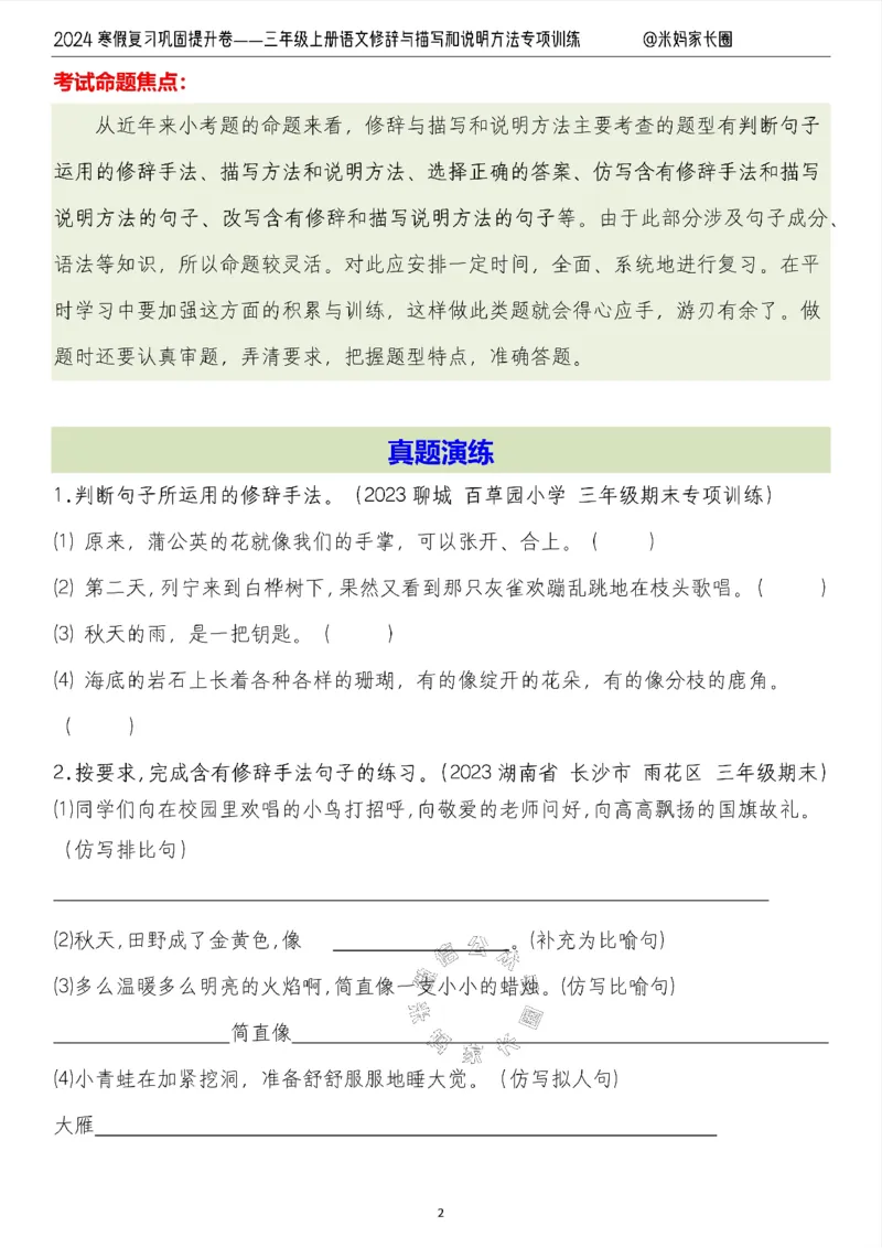 《016.2024寒假复习巩固提升卷——三年级上册语文修辞与描写和说明方法专项训练（有答案）公众号：米妈家长圈_小学1-6年级全科全套_1-6年级全科下册_三年级_其他补充资料》第2页预览
