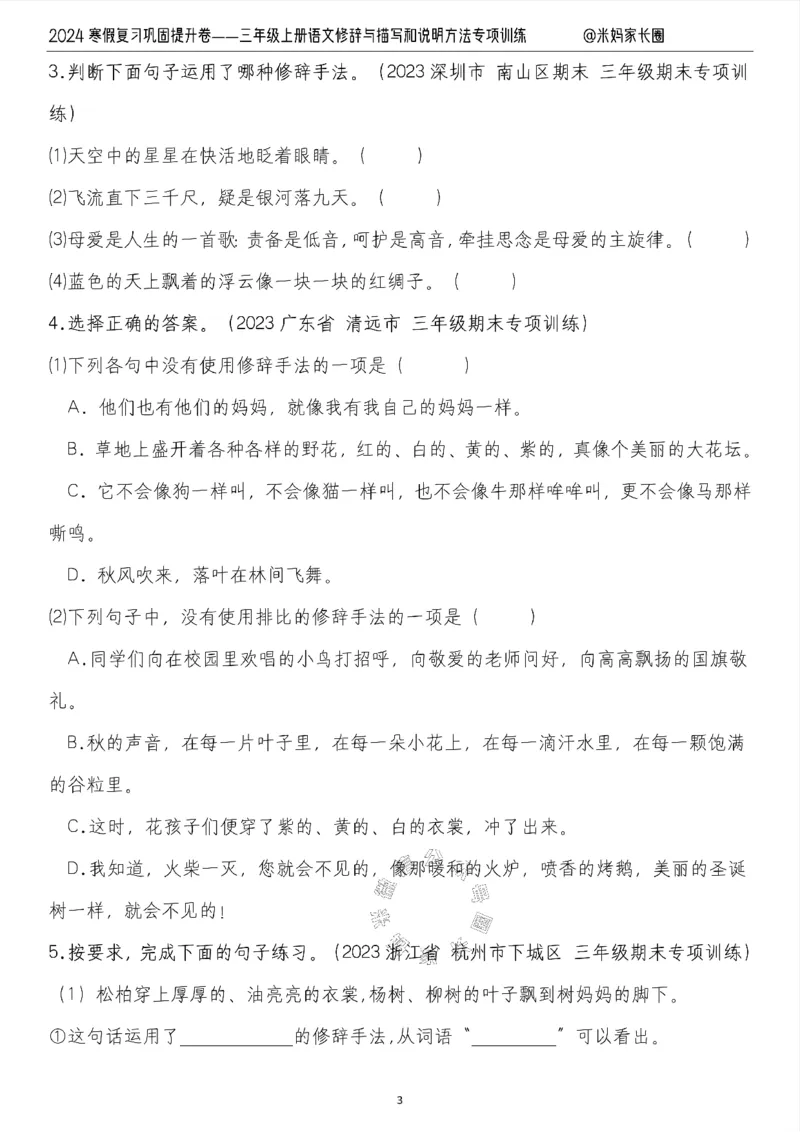 《016.2024寒假复习巩固提升卷——三年级上册语文修辞与描写和说明方法专项训练（有答案）公众号：米妈家长圈_小学1-6年级全科全套_1-6年级全科下册_三年级_其他补充资料》第3页预览
