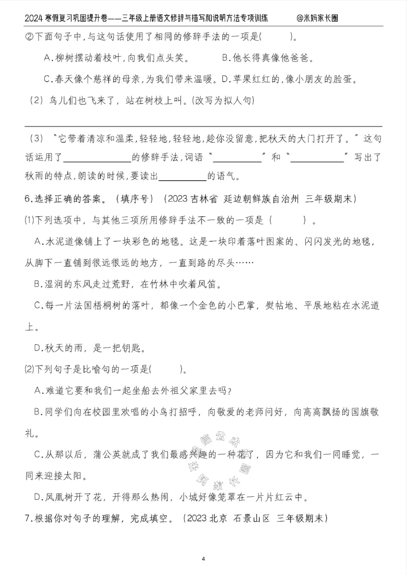 《016.2024寒假复习巩固提升卷——三年级上册语文修辞与描写和说明方法专项训练（有答案）公众号：米妈家长圈_小学1-6年级全科全套_1-6年级全科下册_三年级_其他补充资料》第4页预览