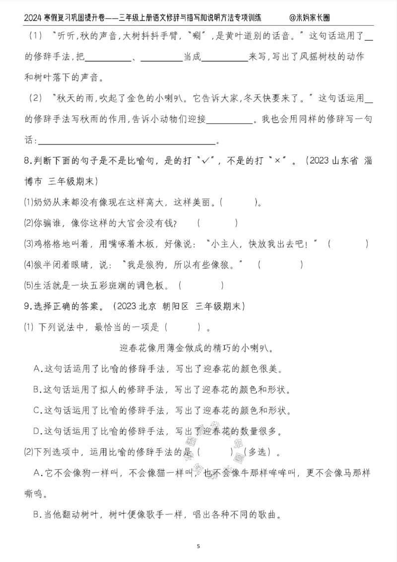《016.2024寒假复习巩固提升卷——三年级上册语文修辞与描写和说明方法专项训练（有答案）公众号：米妈家长圈_小学1-6年级全科全套_1-6年级全科下册_三年级_其他补充资料》第5页预览