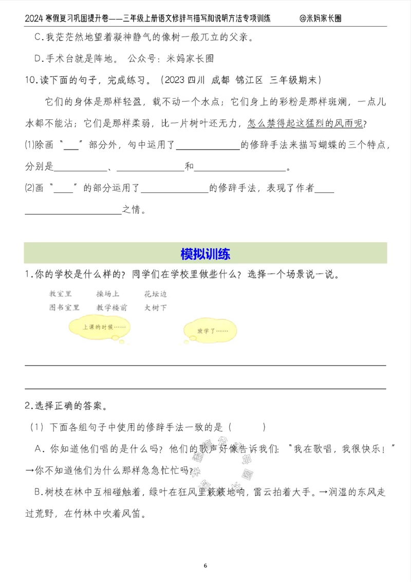 《016.2024寒假复习巩固提升卷——三年级上册语文修辞与描写和说明方法专项训练（有答案）公众号：米妈家长圈_小学1-6年级全科全套_1-6年级全科下册_三年级_其他补充资料》第6页预览