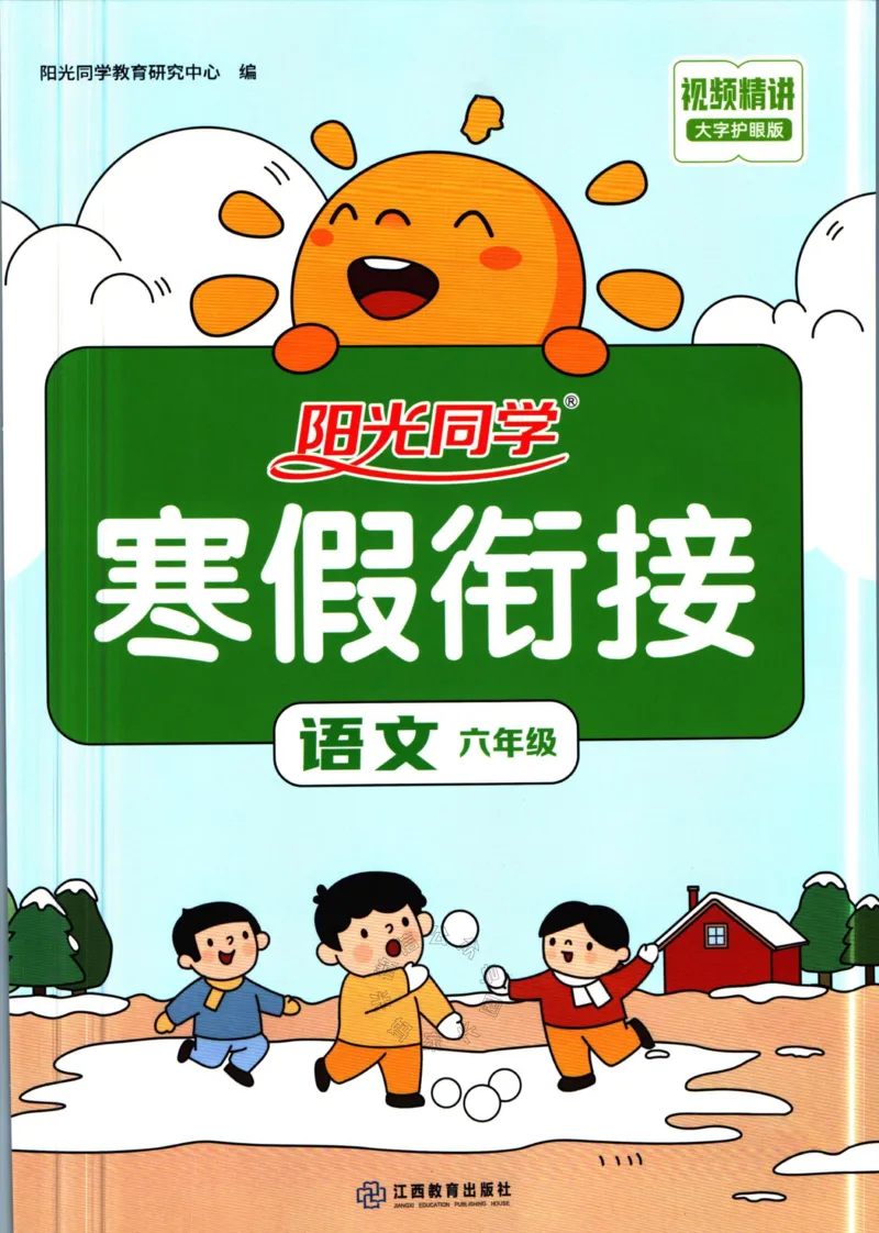 《016.语文阳光同学寒假衔接六年级（有答案）_小学1-6年级全科全套_1-6年级全科下册_六年级_其他补充资料_语文资料》第1页预览