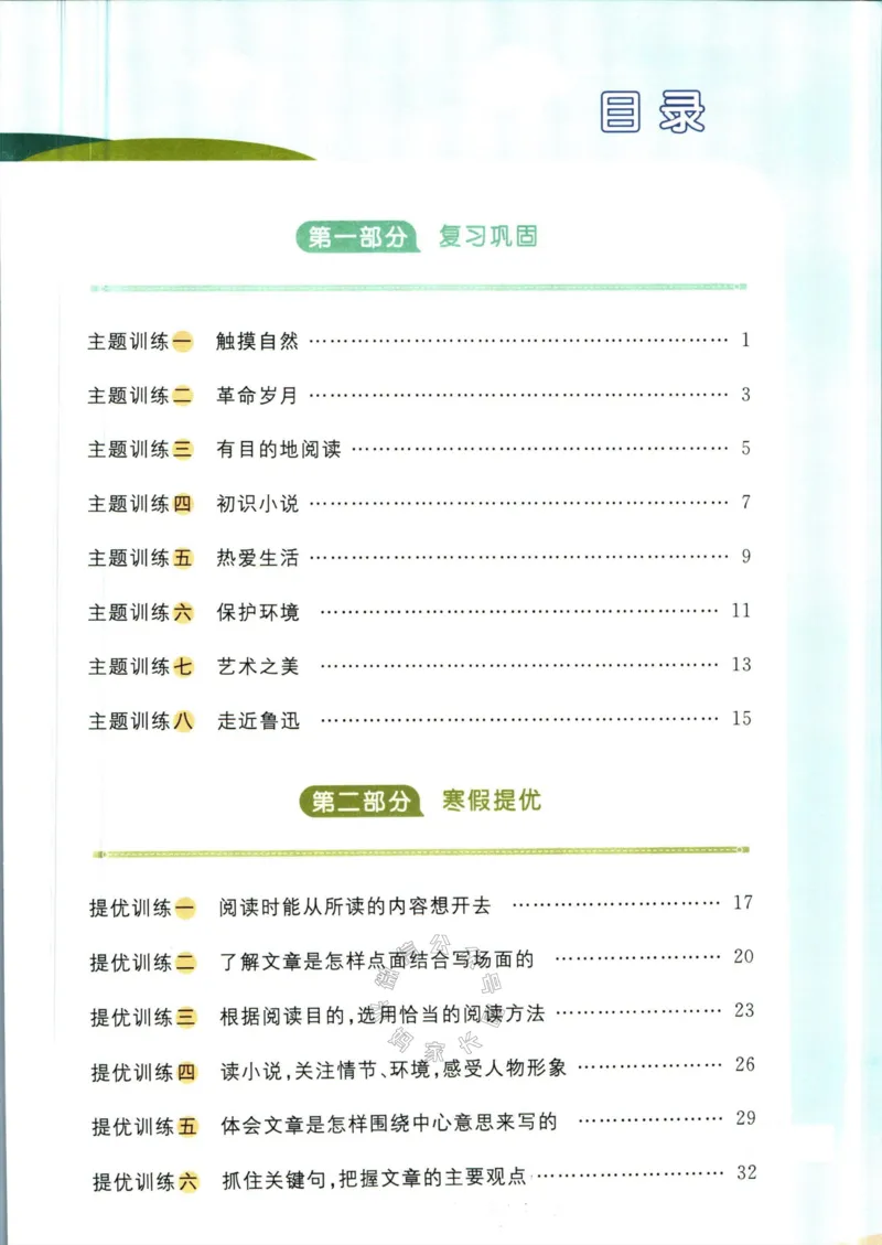《016.语文阳光同学寒假衔接六年级（有答案）_小学1-6年级全科全套_1-6年级全科下册_六年级_其他补充资料_语文资料》第2页预览