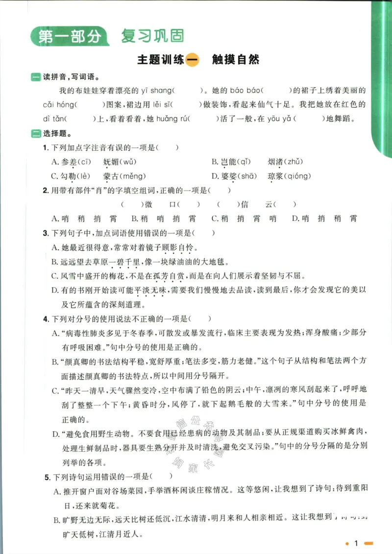 《016.语文阳光同学寒假衔接六年级（有答案）_小学1-6年级全科全套_1-6年级全科下册_六年级_其他补充资料_语文资料》第4页预览