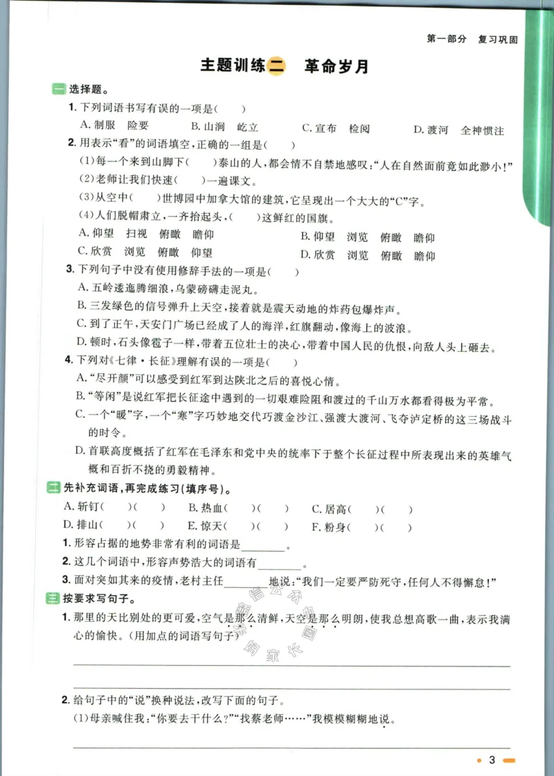 《016.语文阳光同学寒假衔接六年级（有答案）_小学1-6年级全科全套_1-6年级全科下册_六年级_其他补充资料_语文资料》第6页预览