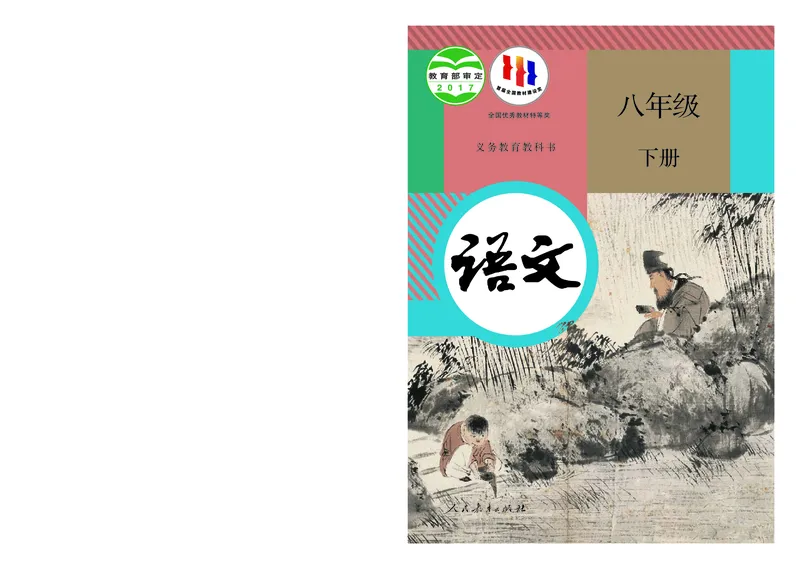 《义务教育教科书语文八年级下册_光塔笔记初中课本_初中语文_初中语文8年级下册》第1页预览