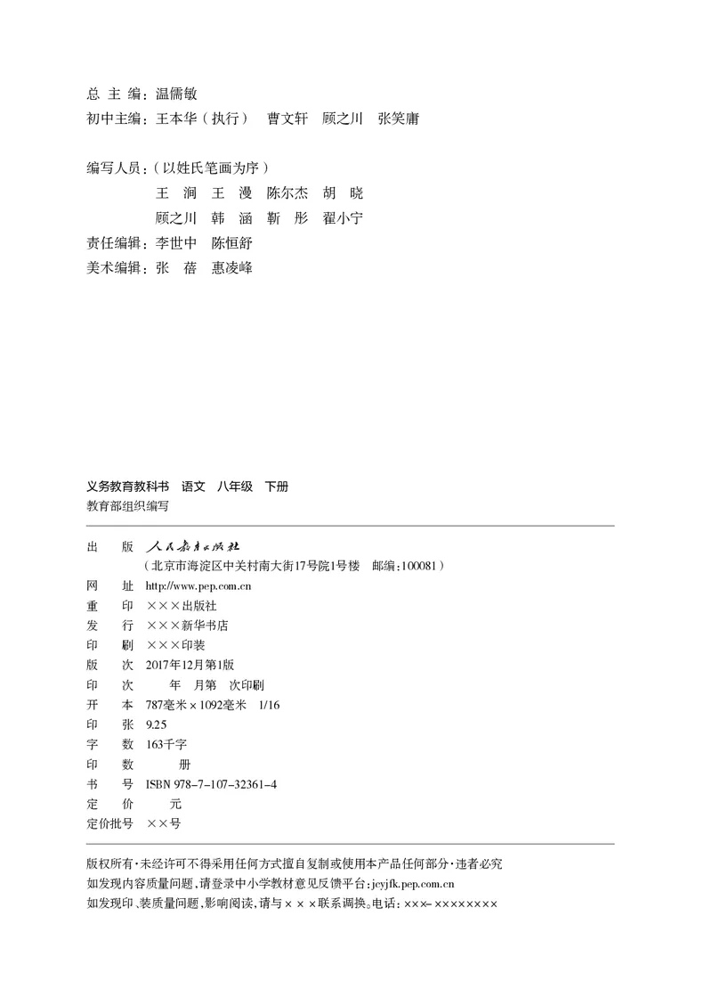 《义务教育教科书语文八年级下册_光塔笔记初中课本_初中语文_初中语文8年级下册》第3页预览