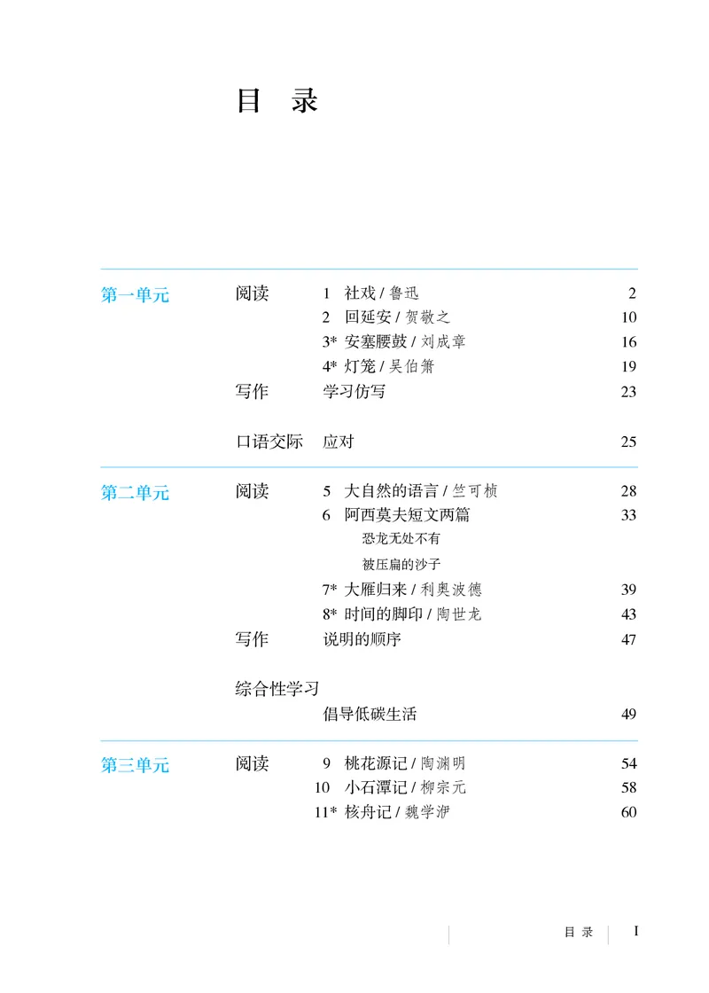 《义务教育教科书语文八年级下册_光塔笔记初中课本_初中语文_初中语文8年级下册》第4页预览