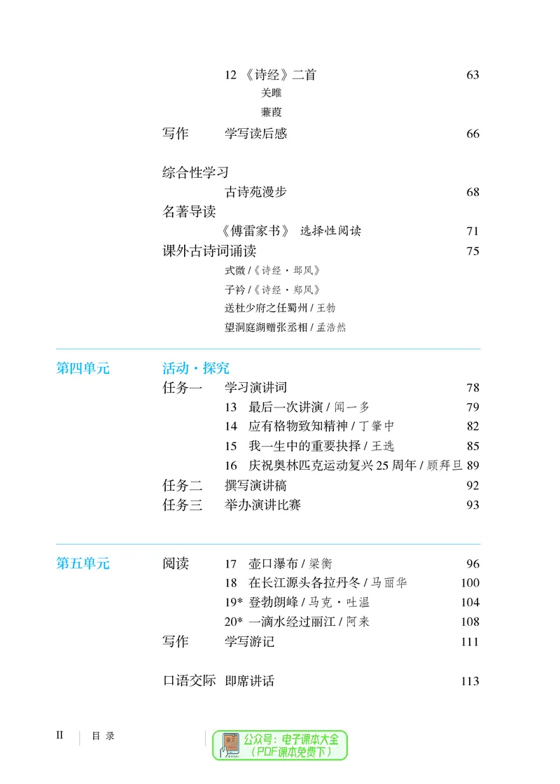 《义务教育教科书语文八年级下册_光塔笔记初中课本_初中语文_初中语文8年级下册》第5页预览