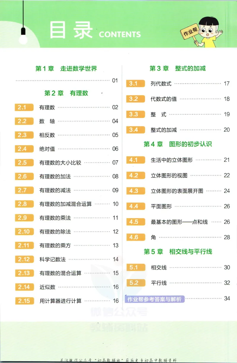 《教材帮7年级上册数学华师版作业帮_初中7-9年级《教材帮》_007教材帮-初中全科_初中教材帮7-9年级数学》第2页预览