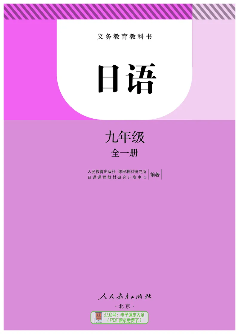 《义务教育教科书日语9年级全一册_光塔笔记初中课本_初中二外（日俄德法西班牙）_初中日语》第6页预览