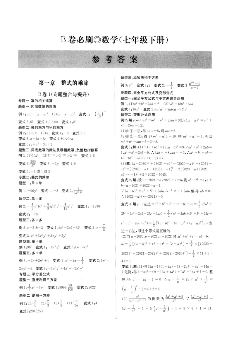 《B卷必刷-7下数学参考答案-2022版_初中全科目同步习题+精品试卷（7-9年级）_25秋初中数学《同步习题+精品试卷》_初中数学人教版试卷_初中数学人教版7-9年级上册_《B卷必刷》》第1页预览
