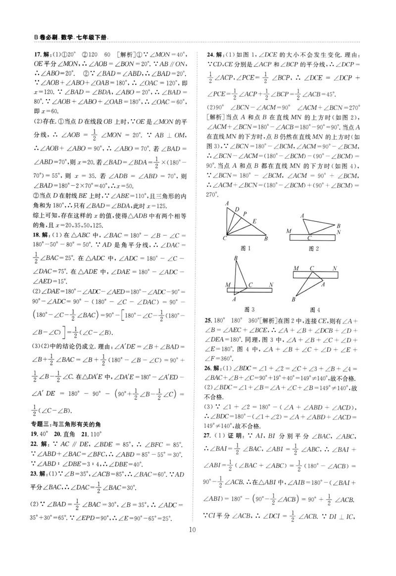 《B卷必刷-7下数学参考答案-2022版_初中全科目同步习题+精品试卷（7-9年级）_25秋初中数学《同步习题+精品试卷》_初中数学人教版试卷_初中数学人教版7-9年级上册_《B卷必刷》》第10页预览