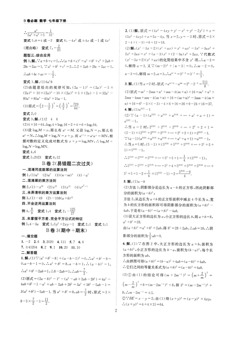 《B卷必刷-7下数学参考答案-2022版_初中全科目同步习题+精品试卷（7-9年级）_25秋初中数学《同步习题+精品试卷》_初中数学人教版试卷_初中数学人教版7-9年级上册_《B卷必刷》》第2页预览