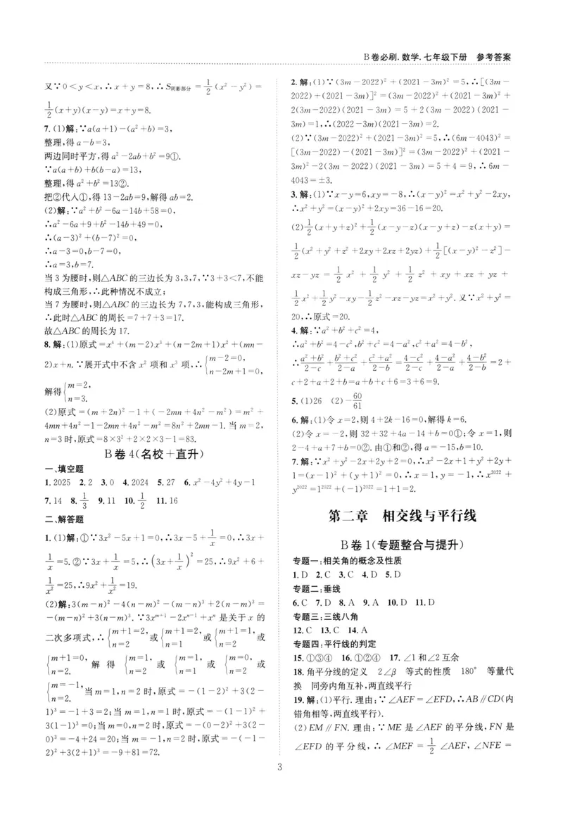 《B卷必刷-7下数学参考答案-2022版_初中全科目同步习题+精品试卷（7-9年级）_25秋初中数学《同步习题+精品试卷》_初中数学人教版试卷_初中数学人教版7-9年级上册_《B卷必刷》》第3页预览