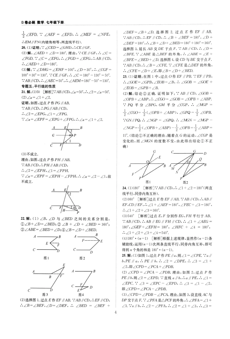 《B卷必刷-7下数学参考答案-2022版_初中全科目同步习题+精品试卷（7-9年级）_25秋初中数学《同步习题+精品试卷》_初中数学人教版试卷_初中数学人教版7-9年级上册_《B卷必刷》》第4页预览