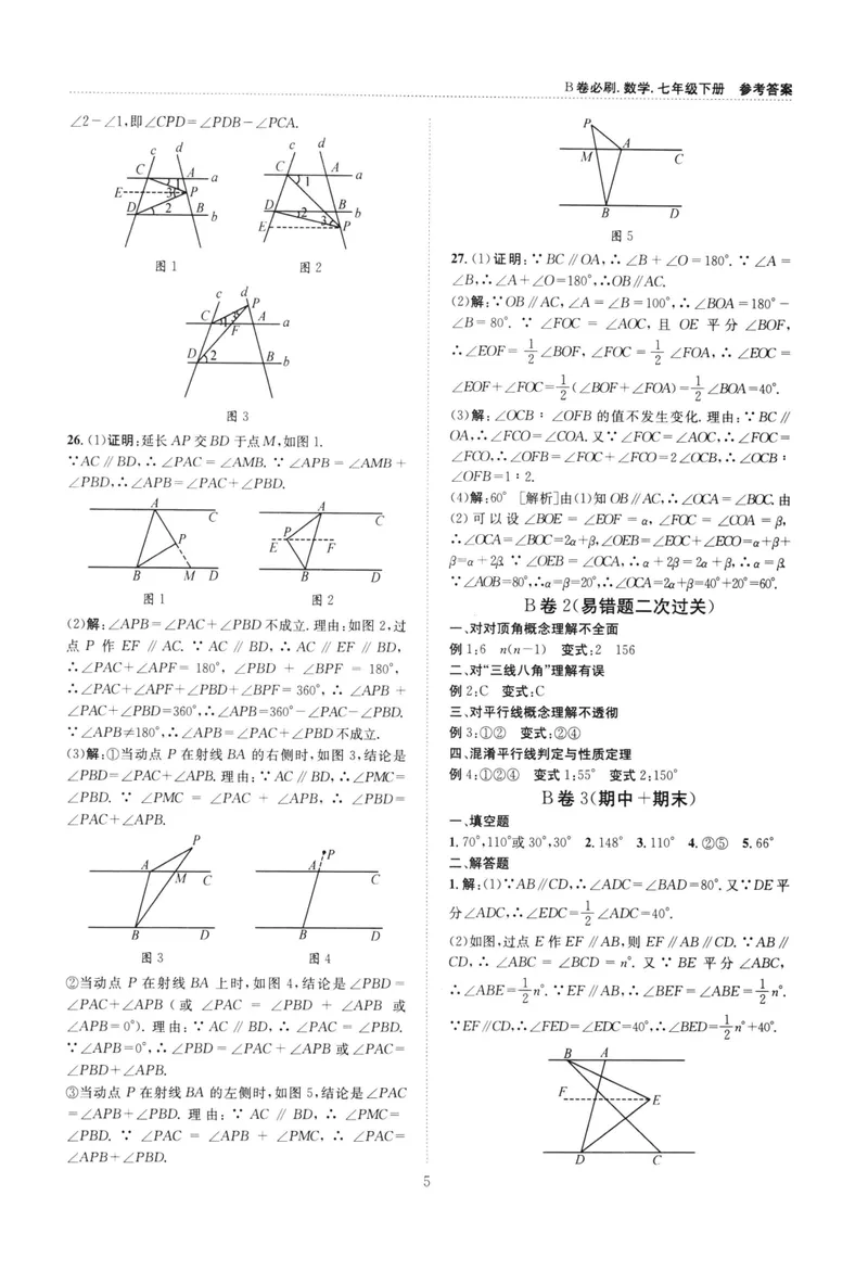 《B卷必刷-7下数学参考答案-2022版_初中全科目同步习题+精品试卷（7-9年级）_25秋初中数学《同步习题+精品试卷》_初中数学人教版试卷_初中数学人教版7-9年级上册_《B卷必刷》》第5页预览