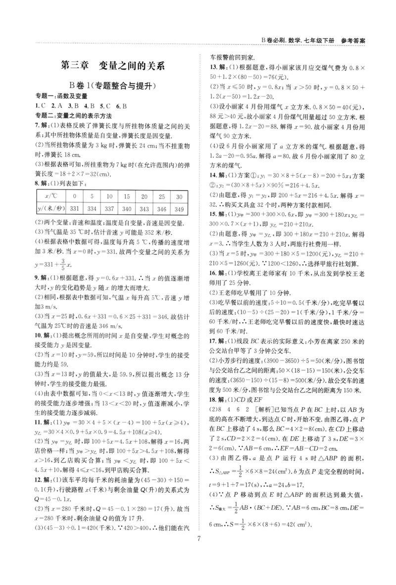 《B卷必刷-7下数学参考答案-2022版_初中全科目同步习题+精品试卷（7-9年级）_25秋初中数学《同步习题+精品试卷》_初中数学人教版试卷_初中数学人教版7-9年级上册_《B卷必刷》》第7页预览