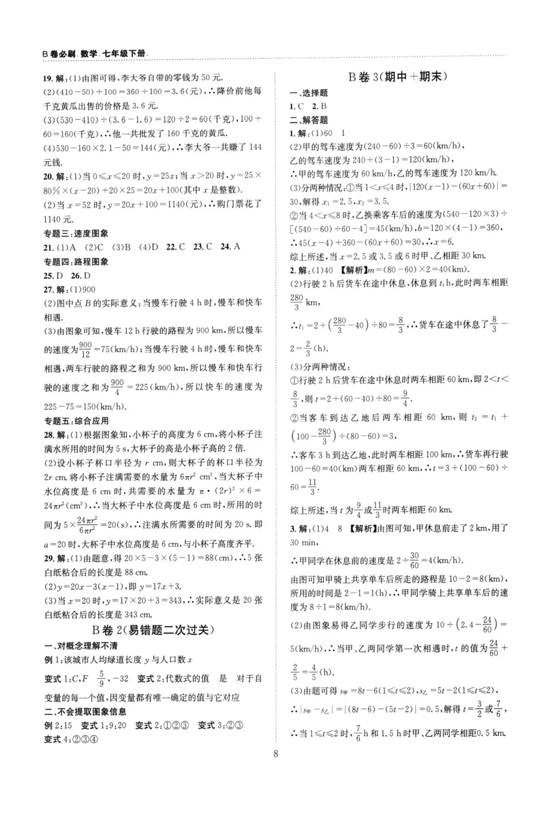 《B卷必刷-7下数学参考答案-2022版_初中全科目同步习题+精品试卷（7-9年级）_25秋初中数学《同步习题+精品试卷》_初中数学人教版试卷_初中数学人教版7-9年级上册_《B卷必刷》》第8页预览