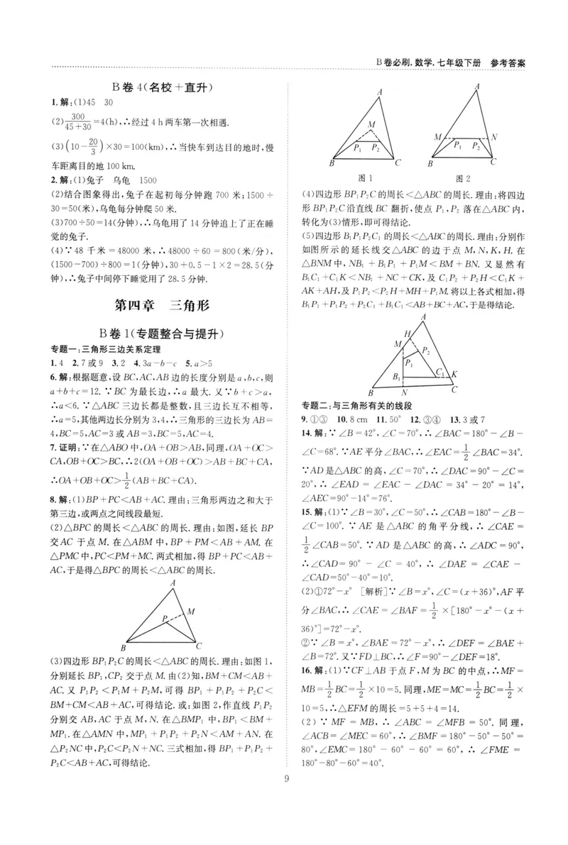 《B卷必刷-7下数学参考答案-2022版_初中全科目同步习题+精品试卷（7-9年级）_25秋初中数学《同步习题+精品试卷》_初中数学人教版试卷_初中数学人教版7-9年级上册_《B卷必刷》》第9页预览