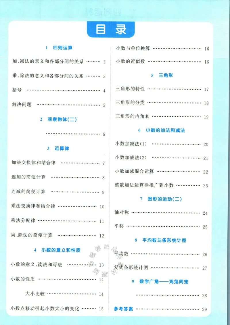 《017.24春人教版数学阳光同学计算小达人应用题专项四年级下册（有答案）公众号：米妈家长圈_小学1-6年级全科全套_1-6年级全科下册_四年级_其他补充资料_数学人教版资料》第2页预览