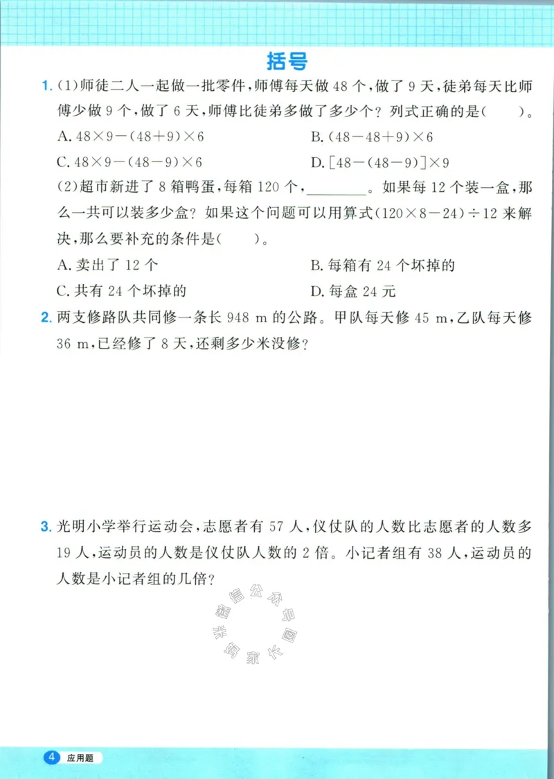《017.24春人教版数学阳光同学计算小达人应用题专项四年级下册（有答案）公众号：米妈家长圈_小学1-6年级全科全套_1-6年级全科下册_四年级_其他补充资料_数学人教版资料》第5页预览