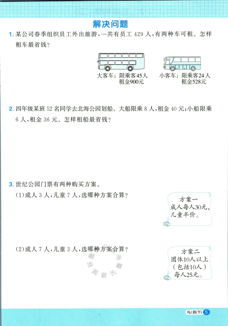 《017.24春人教版数学阳光同学计算小达人应用题专项四年级下册（有答案）公众号：米妈家长圈_小学1-6年级全科全套_1-6年级全科下册_四年级_其他补充资料_数学人教版资料》第6页预览