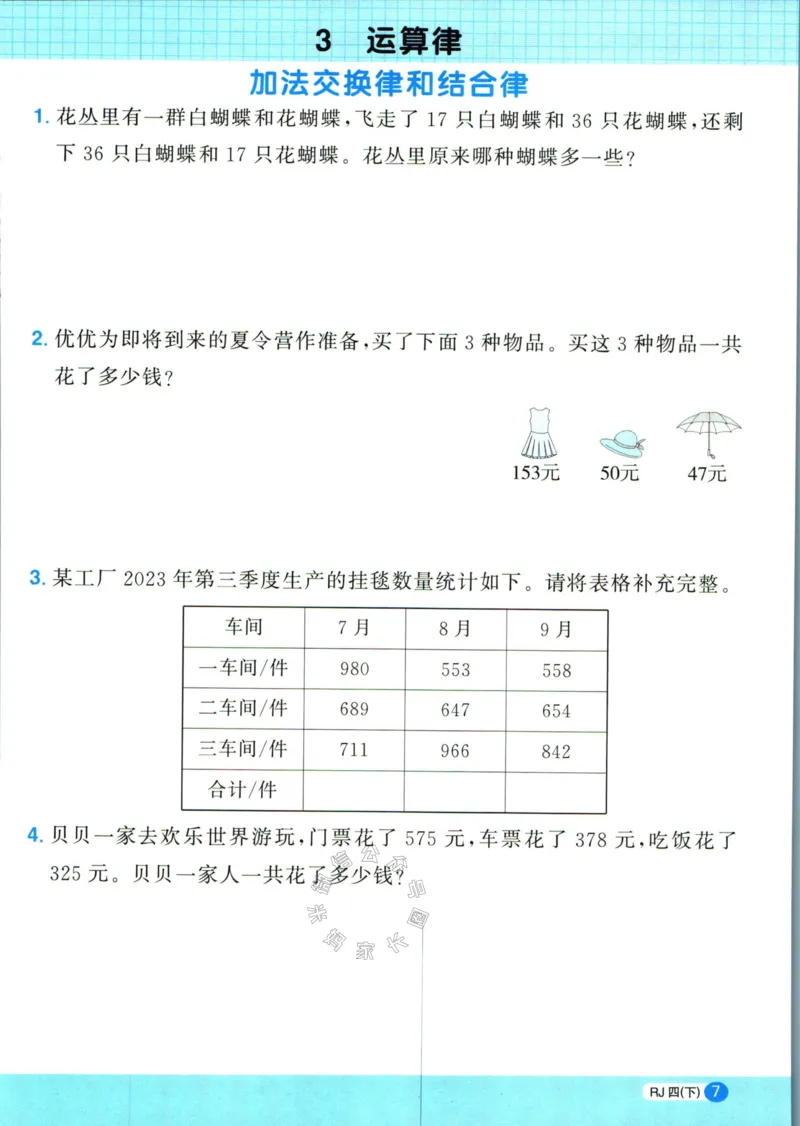 《017.24春人教版数学阳光同学计算小达人应用题专项四年级下册（有答案）公众号：米妈家长圈_小学1-6年级全科全套_1-6年级全科下册_四年级_其他补充资料_数学人教版资料》第8页预览