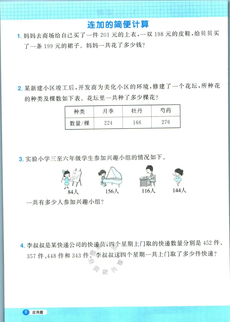 《017.24春人教版数学阳光同学计算小达人应用题专项四年级下册（有答案）公众号：米妈家长圈_小学1-6年级全科全套_1-6年级全科下册_四年级_其他补充资料_数学人教版资料》第9页预览
