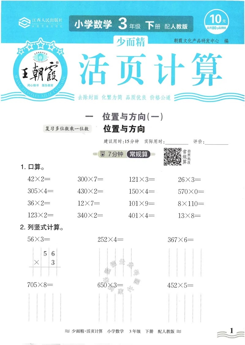 《014.24春人教版数学王朝霞少而精活页计算三年级下册（有答案）公众号：米妈家长圈_小学1-6年级全科全套_1-6年级全科下册_三年级_其他补充资料_数学人教版资料》第1页预览