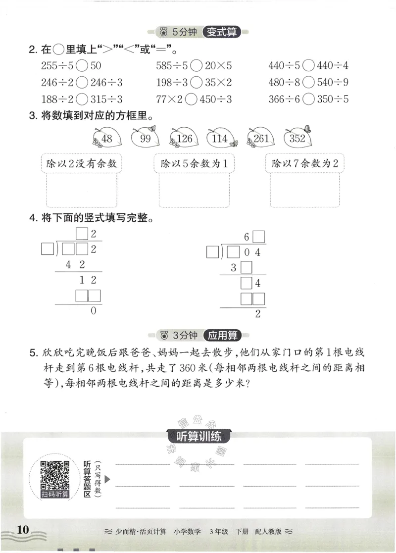 《014.24春人教版数学王朝霞少而精活页计算三年级下册（有答案）公众号：米妈家长圈_小学1-6年级全科全套_1-6年级全科下册_三年级_其他补充资料_数学人教版资料》第10页预览