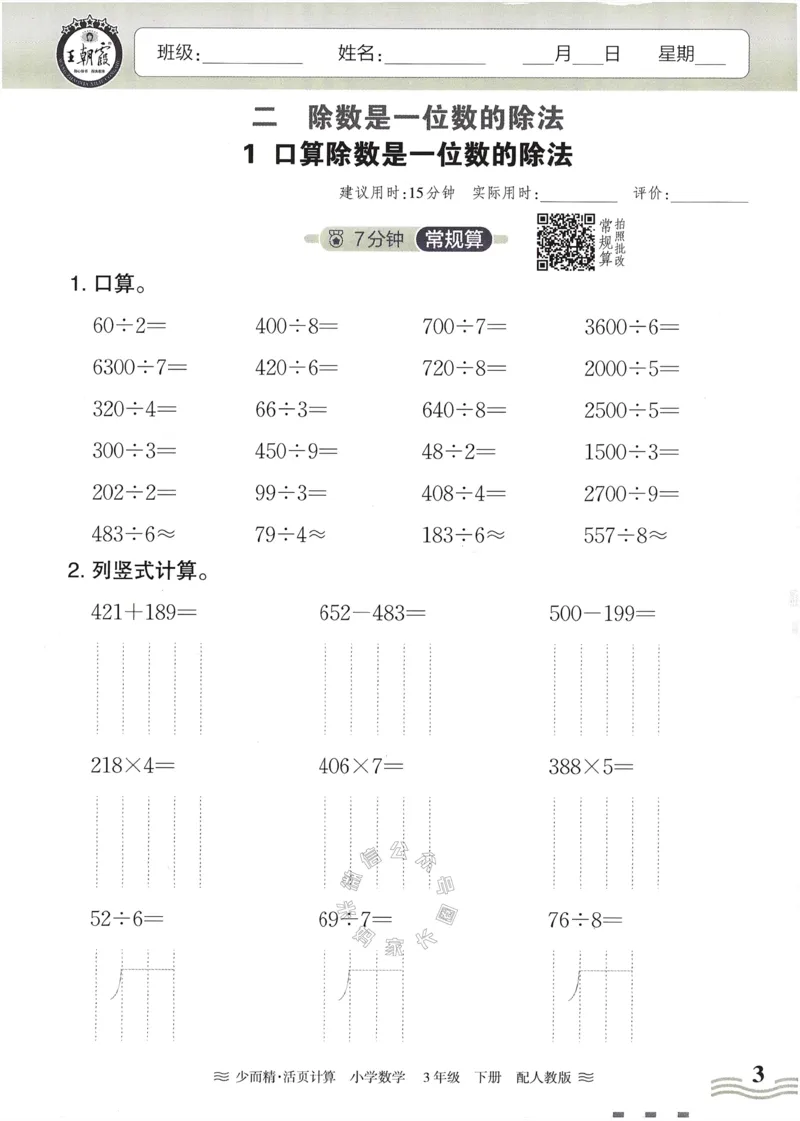 《014.24春人教版数学王朝霞少而精活页计算三年级下册（有答案）公众号：米妈家长圈_小学1-6年级全科全套_1-6年级全科下册_三年级_其他补充资料_数学人教版资料》第3页预览