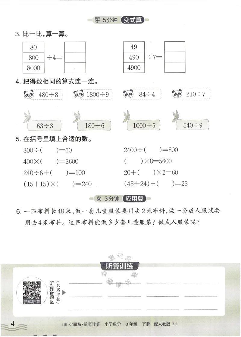 《014.24春人教版数学王朝霞少而精活页计算三年级下册（有答案）公众号：米妈家长圈_小学1-6年级全科全套_1-6年级全科下册_三年级_其他补充资料_数学人教版资料》第4页预览