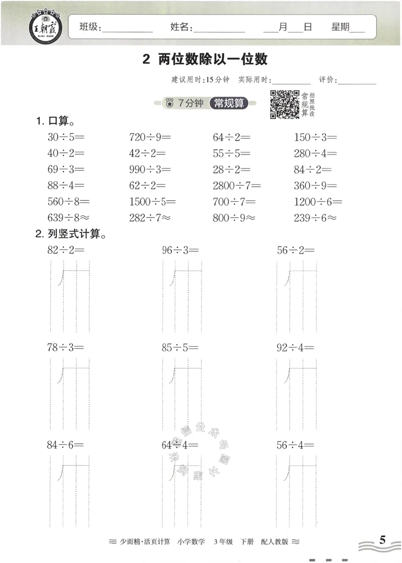 《014.24春人教版数学王朝霞少而精活页计算三年级下册（有答案）公众号：米妈家长圈_小学1-6年级全科全套_1-6年级全科下册_三年级_其他补充资料_数学人教版资料》第5页预览