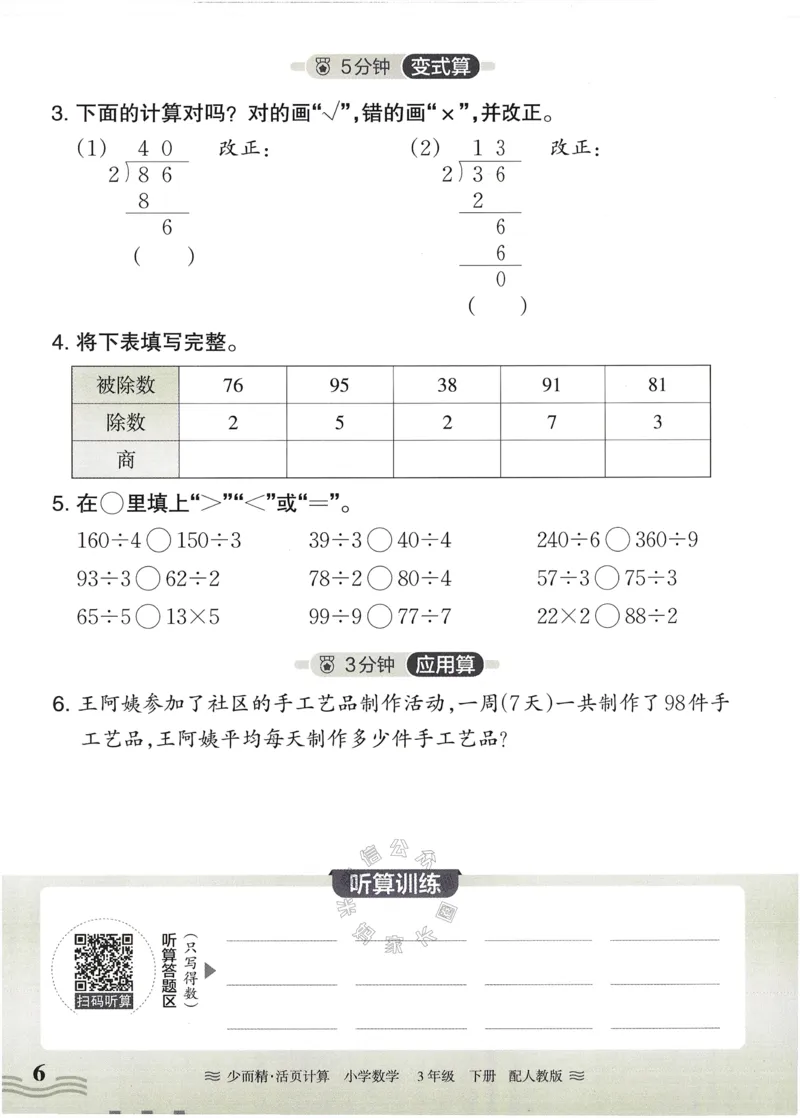 《014.24春人教版数学王朝霞少而精活页计算三年级下册（有答案）公众号：米妈家长圈_小学1-6年级全科全套_1-6年级全科下册_三年级_其他补充资料_数学人教版资料》第6页预览