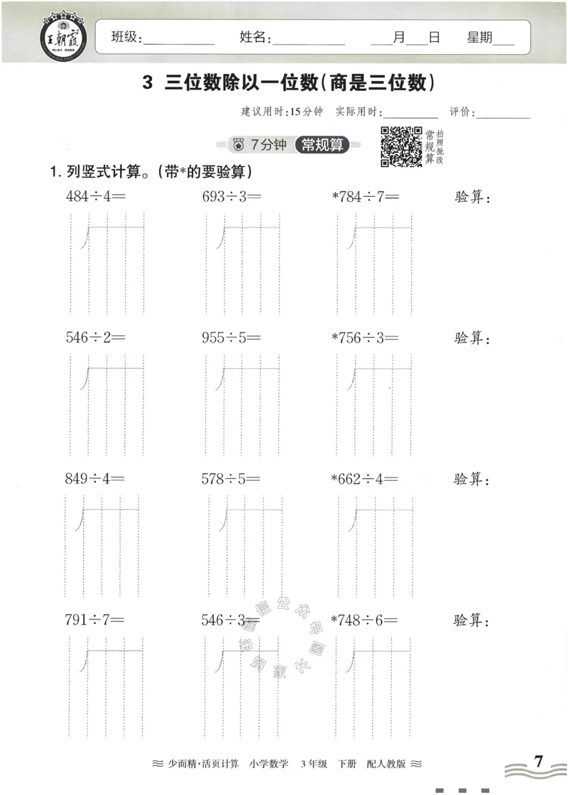 《014.24春人教版数学王朝霞少而精活页计算三年级下册（有答案）公众号：米妈家长圈_小学1-6年级全科全套_1-6年级全科下册_三年级_其他补充资料_数学人教版资料》第7页预览