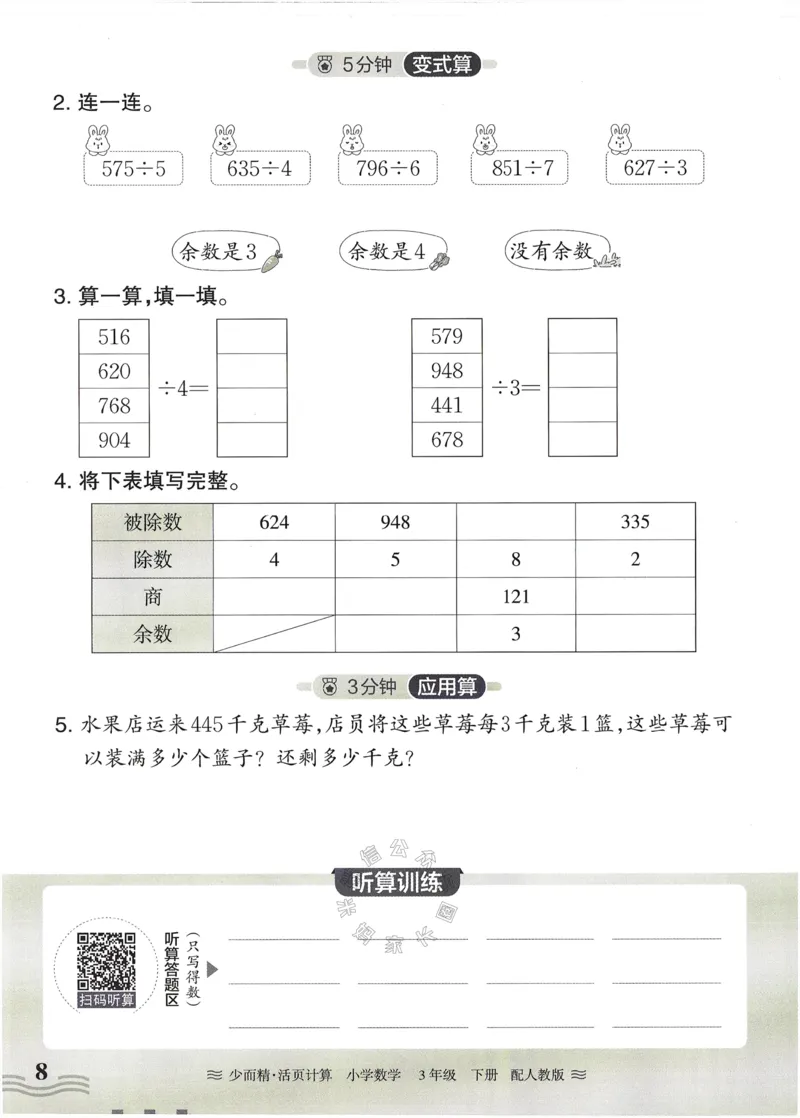 《014.24春人教版数学王朝霞少而精活页计算三年级下册（有答案）公众号：米妈家长圈_小学1-6年级全科全套_1-6年级全科下册_三年级_其他补充资料_数学人教版资料》第8页预览