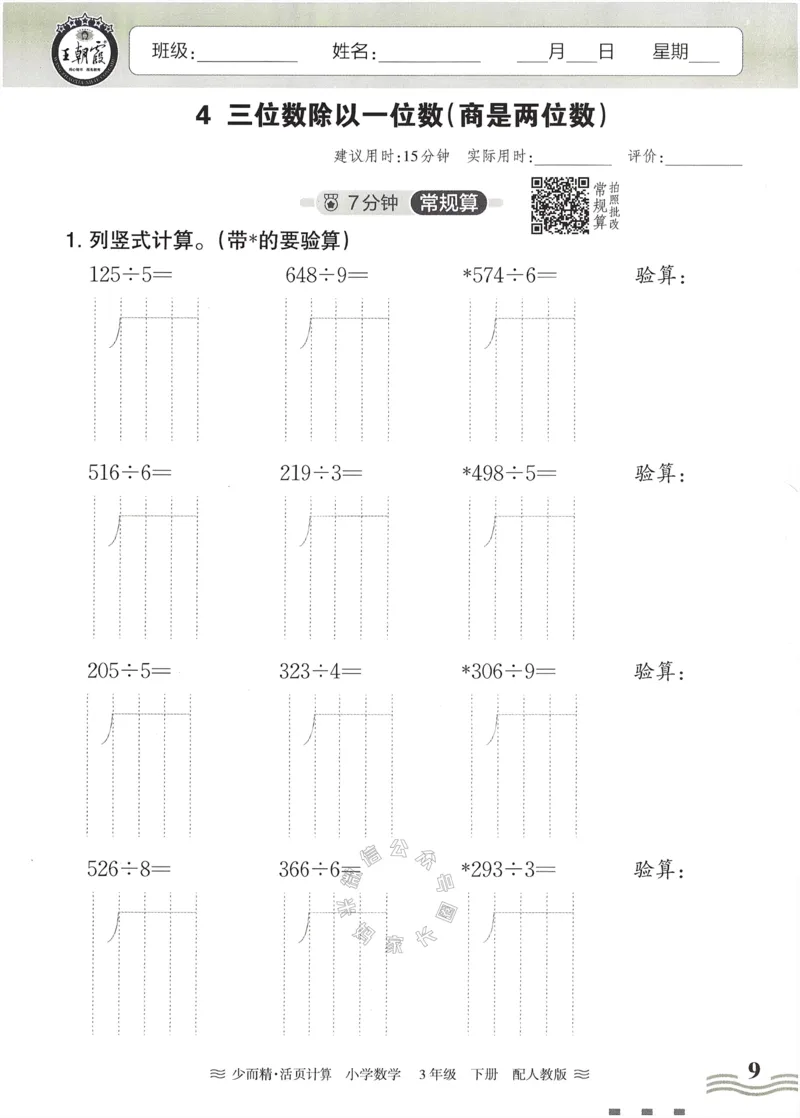 《014.24春人教版数学王朝霞少而精活页计算三年级下册（有答案）公众号：米妈家长圈_小学1-6年级全科全套_1-6年级全科下册_三年级_其他补充资料_数学人教版资料》第9页预览