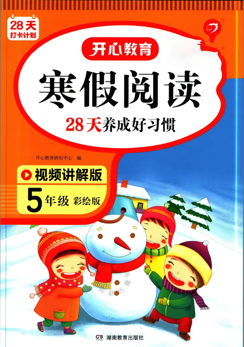 《014.开心教育28天打卡计划寒假阅读五年级（有答案）公众号米妈家长圈_小学1-6年级全科全套_1-6年级全科下册_五年级_其他补充资料_教辅系列_寒假衔接资料》第1页预览