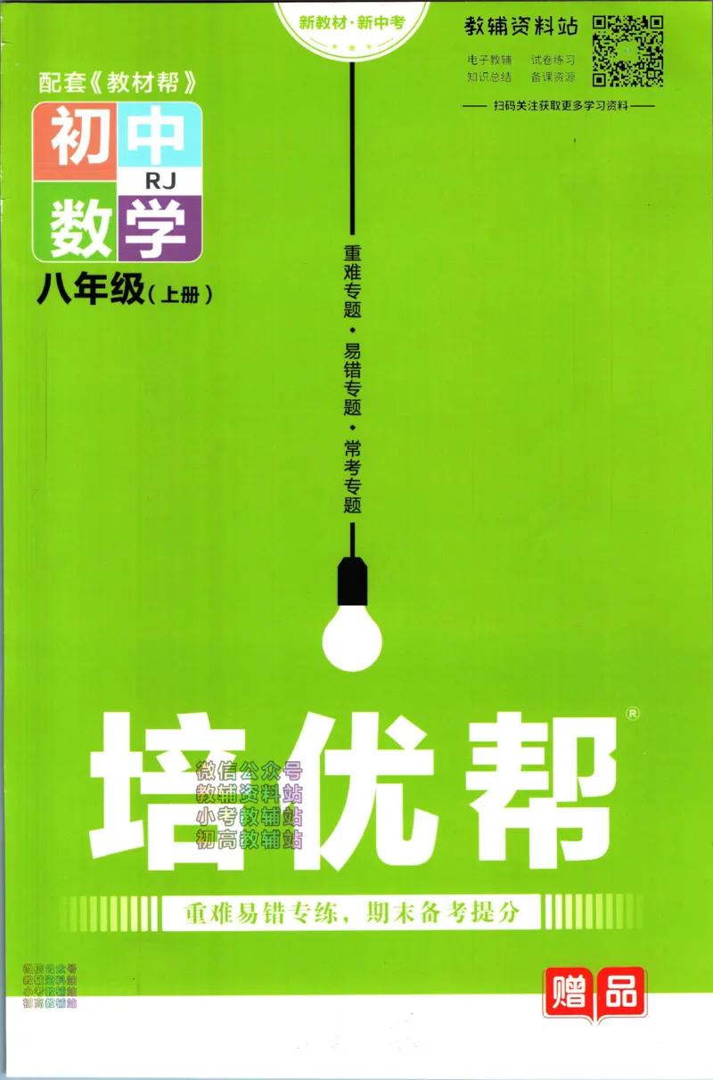 《教材帮8年级上册数学人教版培优帮_初中7-9年级《教材帮》_007教材帮-初中全科_初中教材帮7-9年级数学》第1页预览