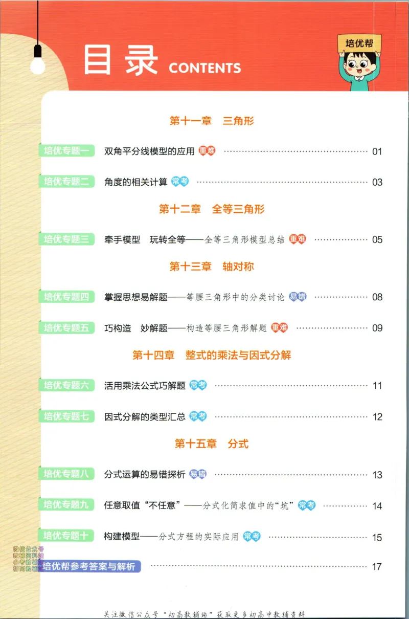 《教材帮8年级上册数学人教版培优帮_初中7-9年级《教材帮》_007教材帮-初中全科_初中教材帮7-9年级数学》第2页预览