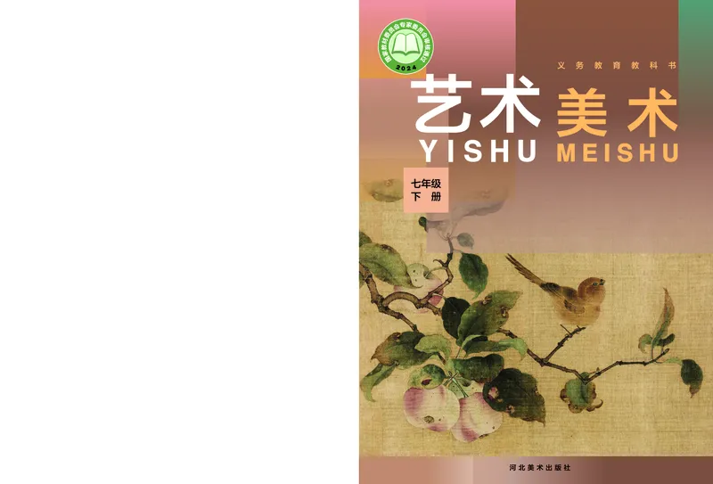 《美术七下冀美版（2025春）_光塔笔记初中课本_初中美术_冀美版》第1页预览
