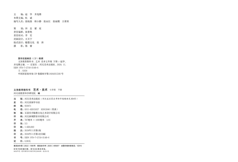 《美术七下冀美版（2025春）_光塔笔记初中课本_初中美术_冀美版》第2页预览