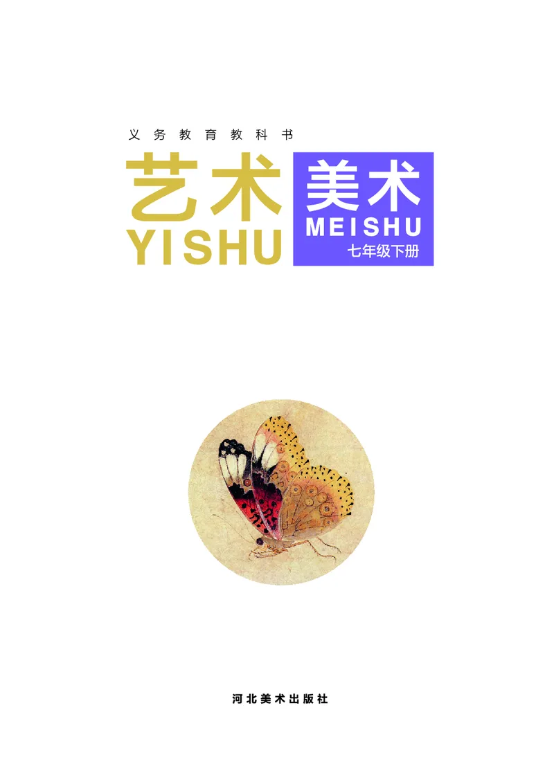 《美术七下冀美版（2025春）_光塔笔记初中课本_初中美术_冀美版》第3页预览