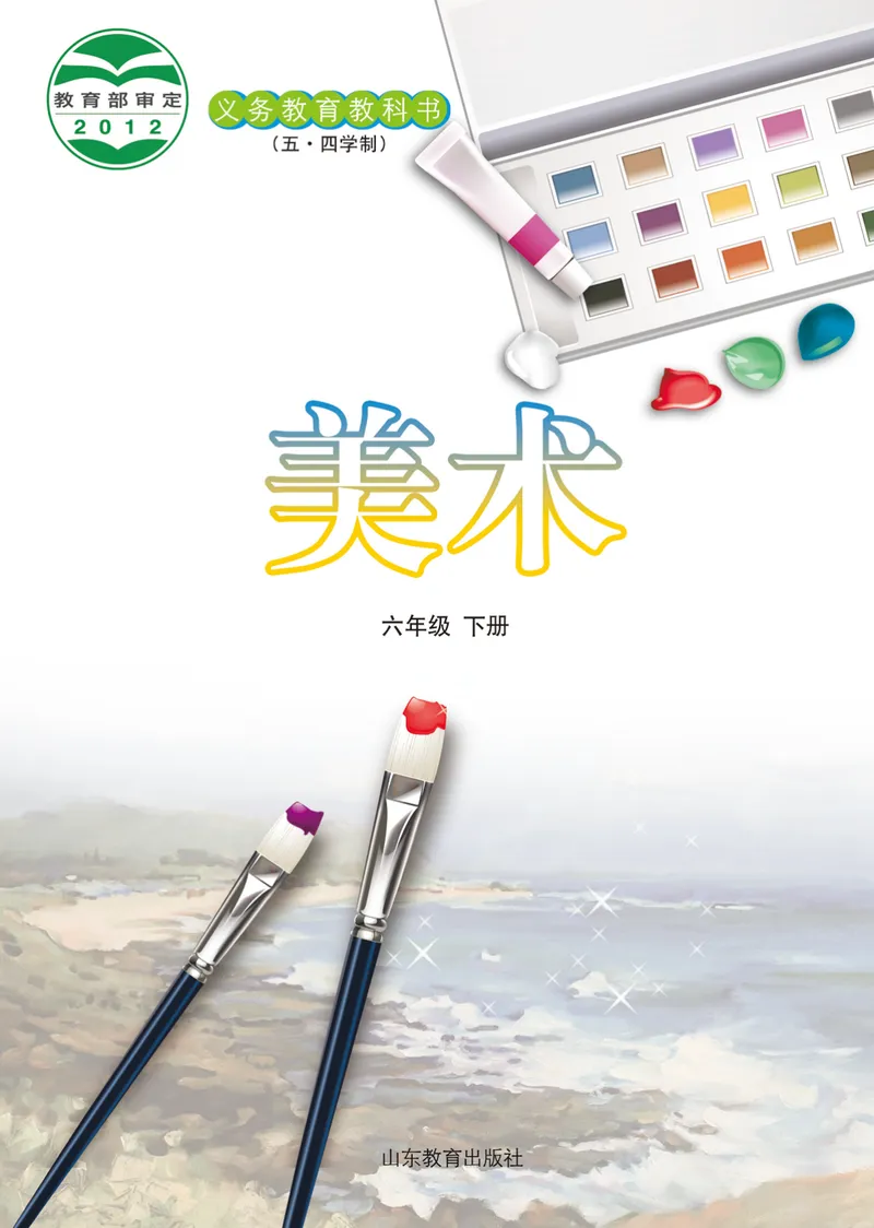 《（鲁教版）美术6年级下册_光塔笔记初中课本_初中美术_鲁教版五四制》第2页预览